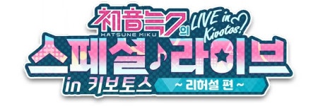 리듬터치난타라이브 | 블루 아카이브/이벤트/하츠네 미쿠의 스페셜 라이브 - 나무위키 블루 아카이브/이벤트/하츠네 미쿠의 스페셜 라이브