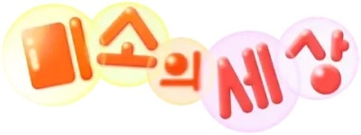 미소의CELLTOX | 미소의 세상 - 나무위키 미소의 세상