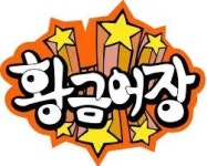 황금어장(MBC) - 나무위키