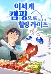 이세계 캠핑으로 힐링 라이프(웹툰) - 나무위키 이세계 캠핑으로 힐링 라이프(웹툰)