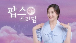 팝스 프리덤 - 나무위키 팝스 프리덤