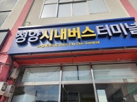 청양시내버스터미널 - 나무위키 청양시내버스터미널