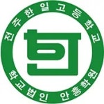 전주한일고등학교 - 나무위키