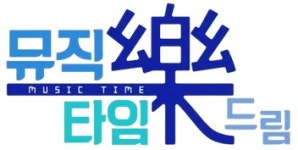 뮤직타임 락 드림 - 나무위키 뮤직타임 락 드림