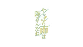 ㈜디케이엔티 | やっぱり雨は降るんだね - 나무위키 やっぱり雨は降るんだね