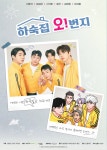 하숙집 오!번지 - 나무위키 하숙집 오!번지