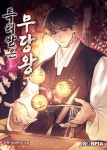 만화;소설은카카오페이지 | 특허받은 무당왕 - 나무위키 특허받은 무당왕