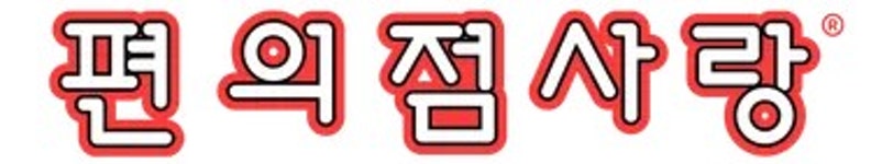 씨유 용인그대고운내사랑점 | 편의점사랑 - 나무위키 편의점사랑