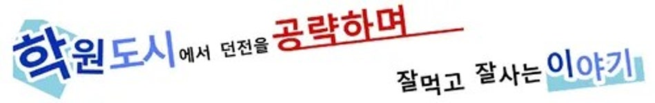 베스트공잘학원 | 학원도시에서 던전을 공략하며 잘 먹고 잘 사는 이야기!/시스템 - 나무위키 학원도시에서 던전을 공략하며 잘 먹고 잘 사는 이야기!/시스템
