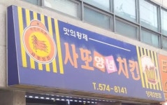 사또옛날통닭임당점 | 사또치킨 - 나무위키 사또치킨