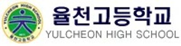 율천고등학교 - 나무위키 율천고등학교