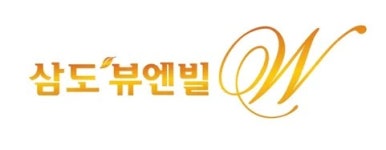 삼도뷰엔빌 - 나무위키 삼도뷰엔빌