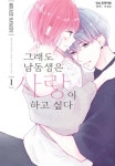 그래도 남동생은 사랑이 하고 싶다 - 나무위키 그래도 남동생은 사랑이 하고 싶다