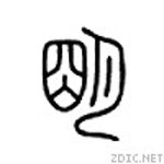 明 - 나무위키 明