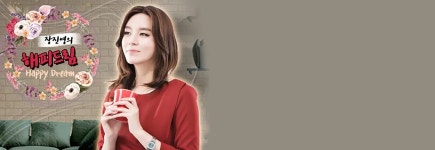장진영의 해피드림 - 나무위키