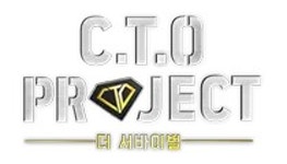 C.T.O 프로젝트-더 서바이벌 - 나무위키 C.T.O 프로젝트-더 서바이벌