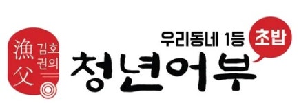 김호권의청년어부인천가정역점 | 김호권의 청년어부 - 나무위키 김호권의 청년어부