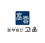법무법인원유한 | 법무법인 고운 - 나무위키 법무법인 고운