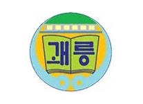 괘릉초등학교집단급식소 | 괘릉초등학교 - 나무위키 괘릉초등학교