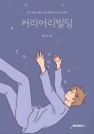 커리어리빌딩 - 나무위키 커리어리빌딩