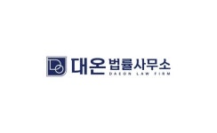 대온 법률사무소 - 나무위키 대온 법률사무소