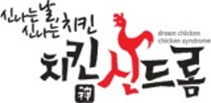 치킨신드롬못골점 | 치킨신드롬 - 나무위키 치킨신드롬