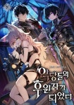 악당들의 후원자가 되었다 - 나무위키 악당들의 후원자가 되었다