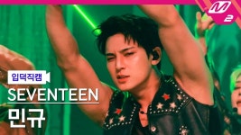 민규(세븐틴)/음악 방송 직캠 - 나무위키 민규(세븐틴)/음악 방송 직캠