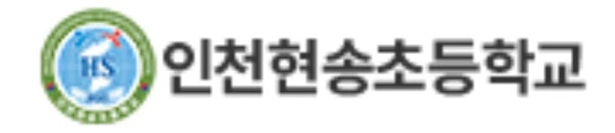 현송실비식당 | 인천현송초등학교 - 나무위키 인천현송초등학교