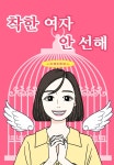 착한 여자 안선해 - 나무위키 착한 여자 안선해