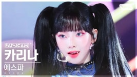 카리나/음악 방송 직캠 - 나무위키 카리나/음악 방송 직캠