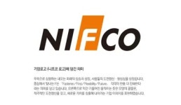 (주)니프코코리아 - 나무위키 (주)니프코코리아