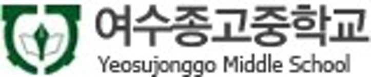 종고중학교구내매점 | 여수종고중학교 - 나무위키 여수종고중학교
