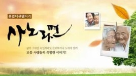 휴먼다큐 사노라면 - 나무위키 휴먼다큐 사노라면
