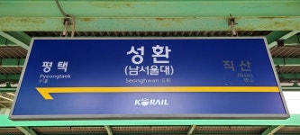 코레일유통주식회사성환역 | 성환역 - 나무위키 성환역