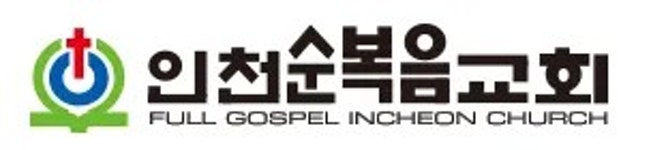 인천순복음교회 - 나무위키 인천순복음교회