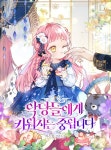악당들에게 키워지는 중입니다 - 나무위키 악당들에게 키워지는 중입니다
