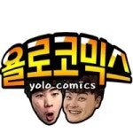욜로코믹스 - 나무위키 욜로코믹스
