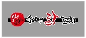 수내닭꼬치광주행암점 | 수내닭꼬치 - 나무위키 수내닭꼬치