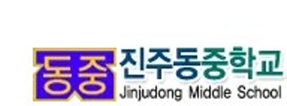 진주동중학교매점 | 진주동중학교 - 나무위키 진주동중학교