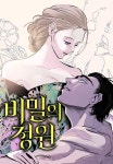 비밀의정원/뮤즈돌 | 비밀의 정원(웹툰) - 나무위키 비밀의 정원(웹툰)