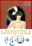 천일야화(만화) - 나무위키 천일야화(만화)