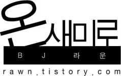 온새미로텍 | 팀 온새미로 - 나무위키