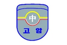고암중학교 - 나무위키 고암중학교