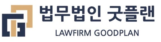 법무법인 굿플랜 - 나무위키 법무법인 굿플랜