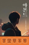 아몬드(소설) - 나무위키 아몬드(소설)