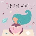 당신의 서재 - 나무위키 당신의 서재