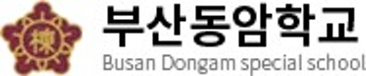부산동성고등학교(라정유통) | 부산동암학교 - 나무위키 부산동암학교