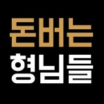 돈버는형님들 - 나무위키 돈버는형님들