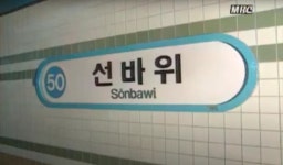 선바위역 - 나무위키 선바위역